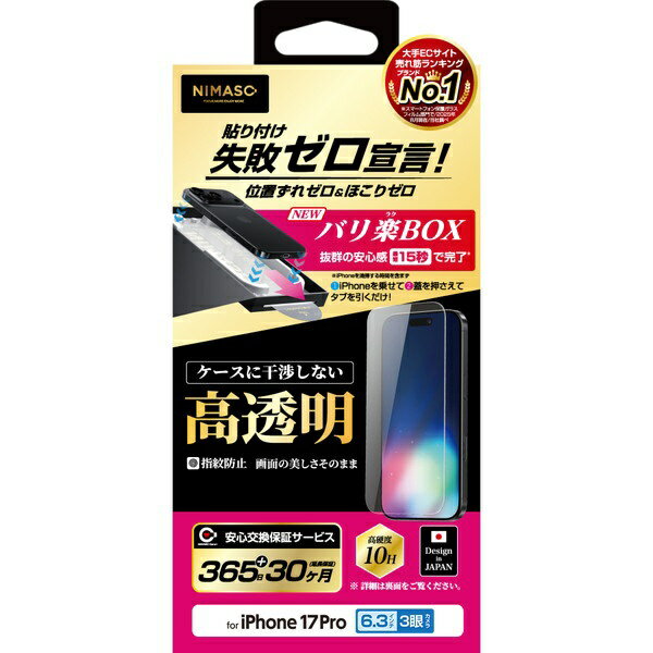 NIMASO｜ニマソ iPhone 17 Pro ガラスフィルム 高透明 バリ楽BOX NI-G1-17CK3
