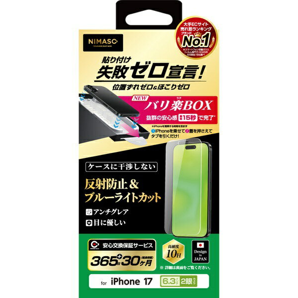 NIMASO｜ニマソ iPhone 17 ガラスフィルム ブルーライトカット35％ バリ楽BOX NI-G1-17AAGBL3