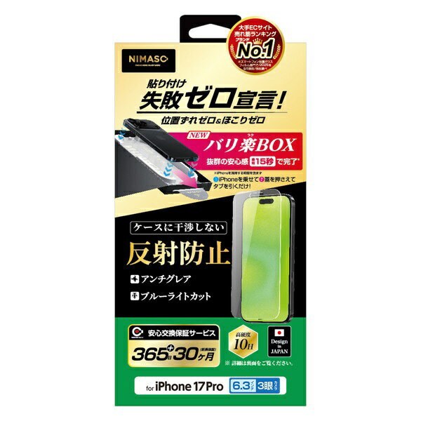 NIMASO｜ニマソ iPhone 17 Pro ガラスフィルム ブルーライトカット35％ バリ楽BOX NI-G1-17CAGBL3