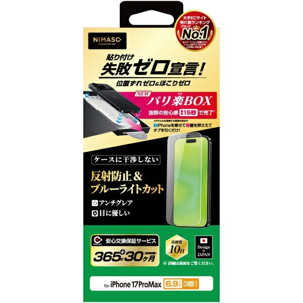 NIMASO｜ニマソ iPhone 17 Pro Max ガラスフィルム ブルーライトカット35％ バリ楽BOX NI-G1-17DAGBL3