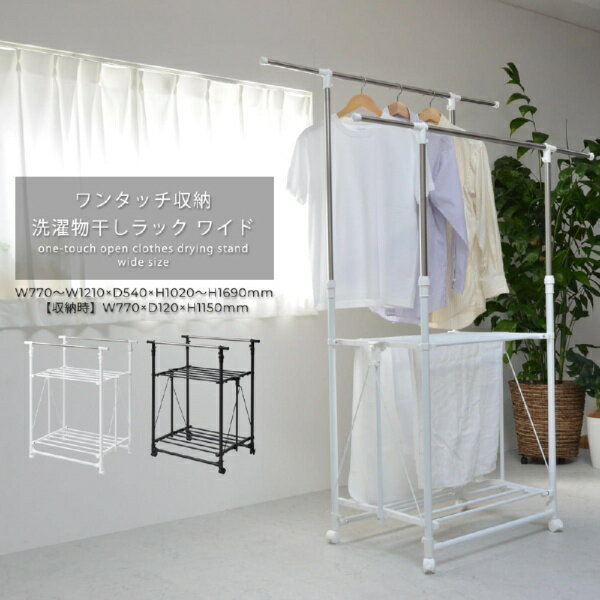 B.Bファニシング｜B.B FURNISHING ワンタッチ収納洗濯物干しラック　ワイド　ブラック　ONLR-0065BLK【北海道・沖縄・離島配送不可】 【メーカー直送・代金引換不可・時間指定・返品不可】 2