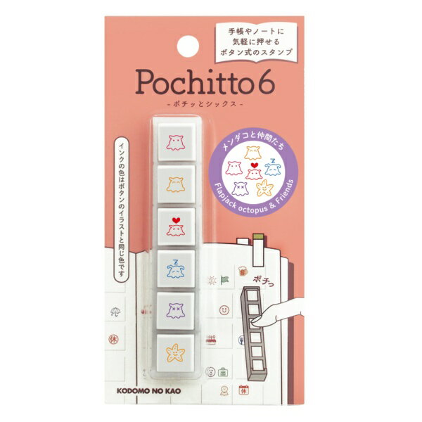 こどものかお｜KODOMO NO KAO ボタン型スタンプ Pochitto6 メンダコと仲間たち 1850-006