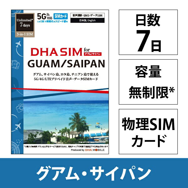 DHA DHA SIM グアム用5G回線 7日無制限 DHA DHA-SIM-372