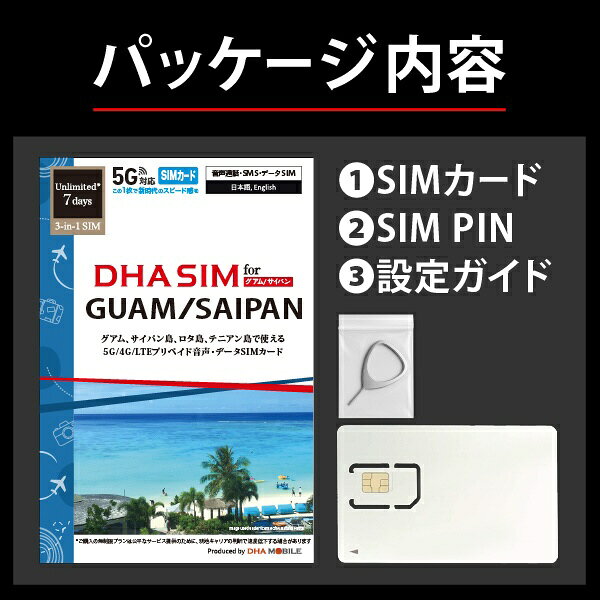楽天ビック(ビックカメラ×楽天)のDHA DHA SIM グアム用5G回線 7日無制限 DHA DHA-SIM-372｜アングル2