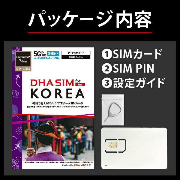 楽天ビック(ビックカメラ×楽天)のDHA DHA SIM 韓国用5G回線 7日無制限 DHA DHA-SIM-376｜アングル2