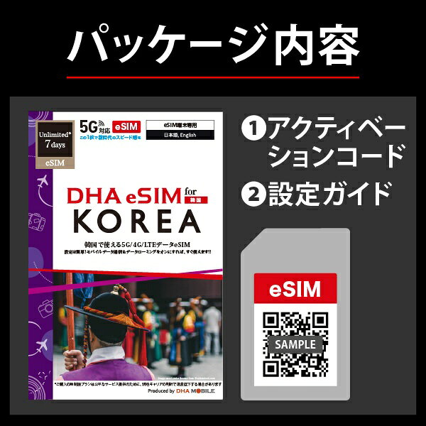 楽天ビック(ビックカメラ×楽天)のDHA DHA eSIM 韓国用5G回線 7日無制限 DHA DHA-SIM-377｜アングル2