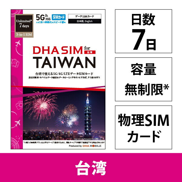 7日間無制限容量・高速5G/4G/LTEデータ通信をご使用頂けます。（公平なサービス提供のため、現地キャリアの判断で速度低下する場合がございます）■【通信プラン】データ通信のみ（音声通話・SMSは非対応）。テザリング可能■【安心の日本メーカーサポート】製造販売からサポートまで一貫してメーカー提供、日本語/英語/中国語でメールかLINE直接サポート。SIM無効の際に、無料eSIM発行交換可能。商品選定や購入後の設定方法など、お気軽にお問合せください■【設定方法】簡単設定：基本設定不要、モバイルデータ及びローミングをオンにするだけです。端末と国によって、一部APN設定が必要な場合があります。出発前のアクティベーションが必要です：商品到着後、必ずご渡航前までにメーカーホームページにて、SIMのアクティベーションを完了してください。■【対応端末及び5G/4G/LTE周波数帯】iPhone/iPad/Androidスマホ/LTE対応パソコンに対応。注）SIMフリー端末をご使用下さい。対応バンド(5G)n1/3/78：(4G/LTE)B1/3/7/8