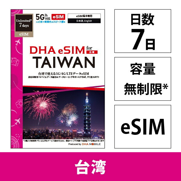 DHA DHA eSIM 台湾用5G回線7日無制限 DHA DHA-SIM-379