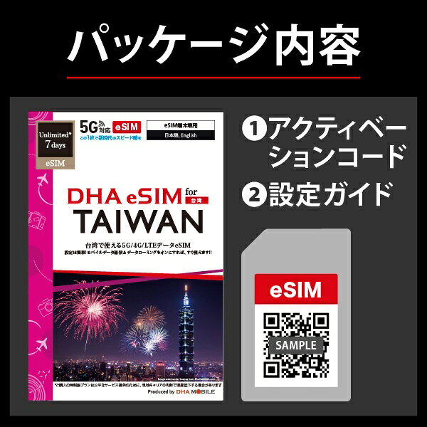 楽天ビック(ビックカメラ×楽天)のDHA DHA eSIM 台湾用5G回線7日無制限 DHA DHA-SIM-379｜アングル2