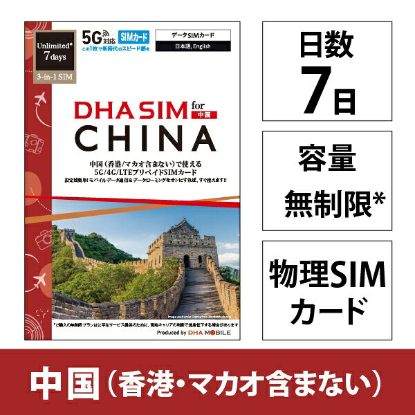 DHA DHA SIM 中国用5G回線 7日無制限 DHA DHA-SIM-380