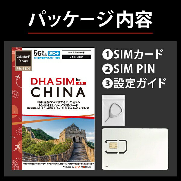 楽天ビック(ビックカメラ×楽天)のDHA DHA SIM 中国用5G回線 7日無制限 DHA DHA-SIM-380｜アングル2