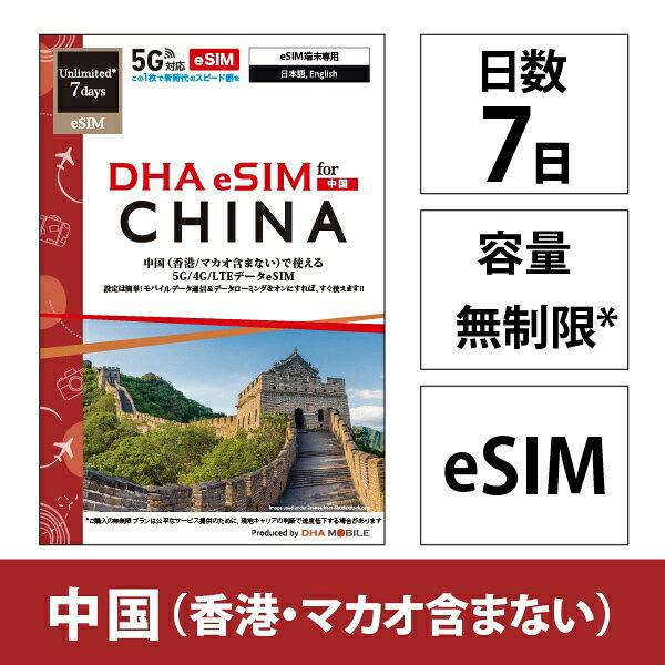 DHA DHA eSIM 中国用5G回線 7日無制限 DHA DHA-SIM-381