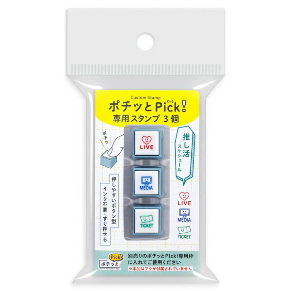 Set - こどものかお｜KODOMO NO KAO ポチッとPick！専用スタンプ3個 推し活スケジュール 1851-003