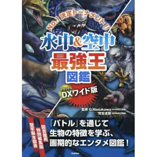 学研プラス｜Gakken Plus DXワイド版 水中＆空中最強王図鑑 No.1決定トーナメント！！
