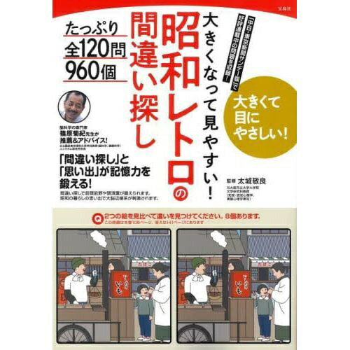 Calendar, Poster, Brochure - 宝島社｜TAKARAJIMASHA 大きくなって見やすい！昭和レトロの間違い探し たっぷり全120問960個