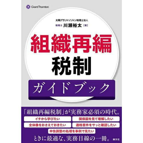 清文社｜SEIBUNSHA 組織再編税制ガイドブック