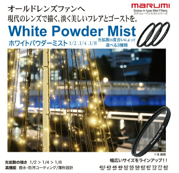 【エントリーで最大全額ポイント還元｜6/11まで】 マルミ光機｜MARUMI ホワイトパ...