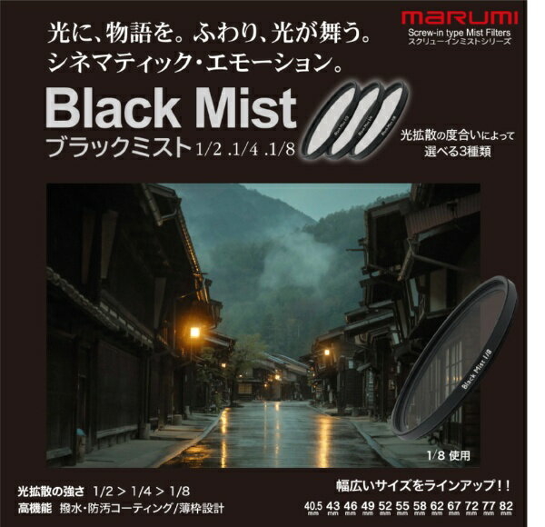 マルミ光機｜MARUMI ブラックミスト1/8　77mm BLACKMIST1/8 77mm