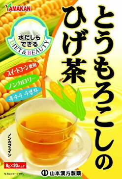 山本漢方 とうもろこしのひげ茶 8g×20袋【代引きの場合】大型商品と同一注文不可・最短日配送