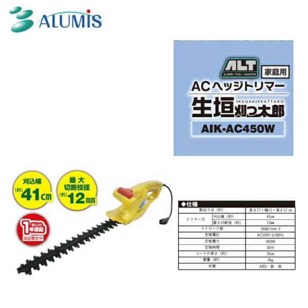 アルミス｜ALUMIS アルミス ACヘッジトリマー AIK-AC450W