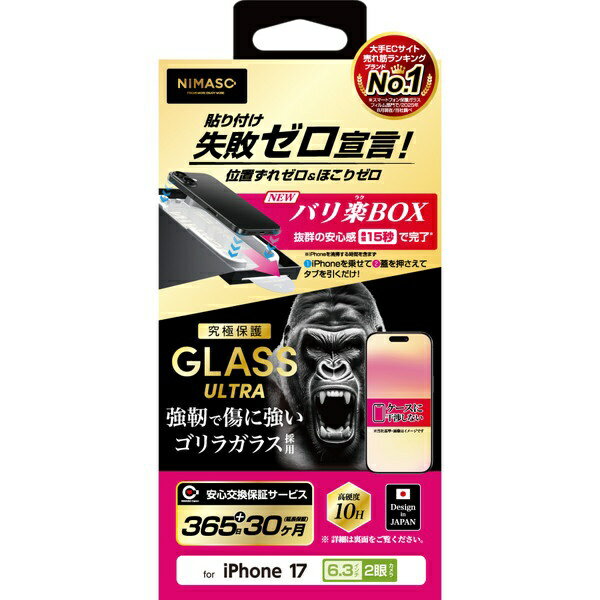 NIMASO｜ニマソ iPhone 17 ガラスフィルム ゴリラガラス バリ楽BOX NI-G1-17AKG3