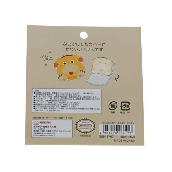 サンスター文具｜sun-star ぷにぷにふせん ピクミン オッチン S2848767 biccamera-15179235 楽天ビック(ビックカメラ×楽天) サンプル画像2