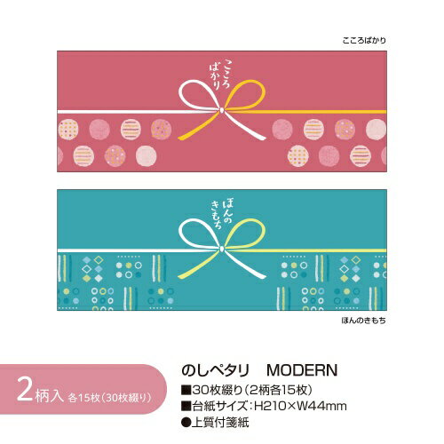 ササガワ｜SASAGAWA のしペタリ ヨコ MODERN 50-9833 2