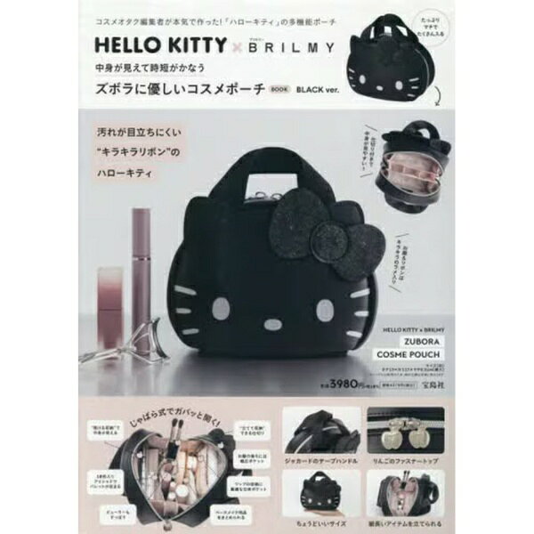 宝島社｜TAKARAJIMASHA HELLO KITTY × BRILMY 中身が見えて時短がかなう ズボラに優しいコスメポーチ BOOK BLACK ver.