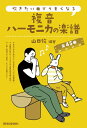 スズキ楽器製作所|Suzuki Musical Inst.MFG 吹きたい曲でうまくなる複音ハーモニカの楽譜