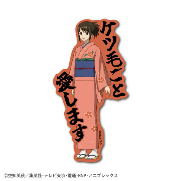 ゼネラルステッカー｜GENERAL STICKER セリフダイカットステッカー　銀魂 お妙 GIN-004のサムネイル