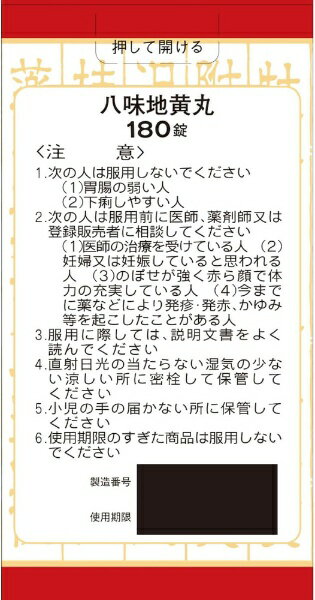 【第2類医薬品】クラシエ漢方八味地黄丸料エキス錠（180錠）クラシエ｜Kracie