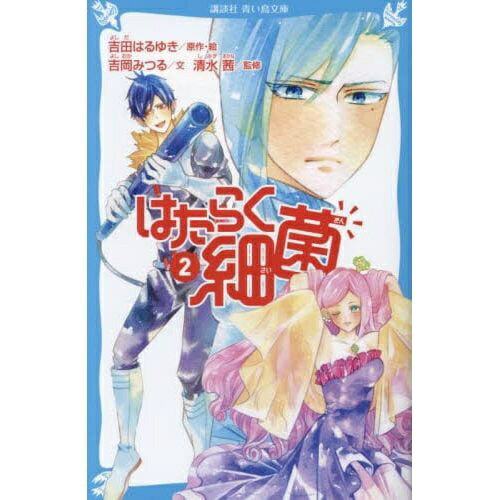 Rakuten - 講談社｜KODANSHA はたらく細菌 2巻
