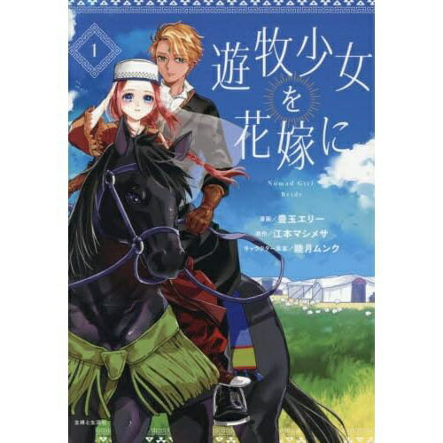 主婦と生活社｜SHUFU-TO-SEIKATUSHA 遊牧少女を花嫁に 1巻