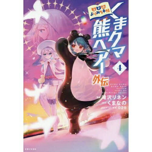 主婦と生活社｜SHUFU-TO-SEIKATUSHA くまクマ熊ベアー外伝〜ユナのよりみち手帖〜 4巻
