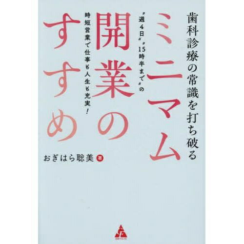合同フォレスト｜Godo Forest 歯科診療の常識を打ち破るミニマム開業のすすめ “週4日”“15時半まで”の時短営業で仕事も人生も充実！