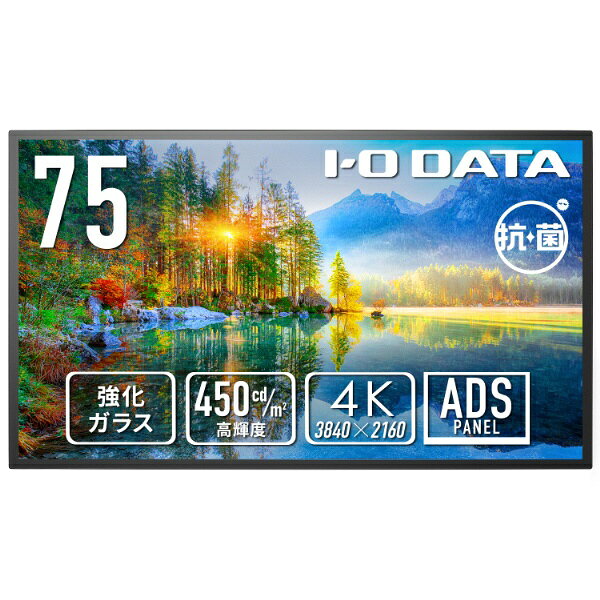 I-O DATA｜アイ・オー・データ PCモニター 24時間連続稼働対応(強化ガラス＆防塵仕様)抗菌モデル【受注生産品 ブラック LCD-U751D-P-AG [75型 /4K(3840×2160） /ワイド /60Hz]