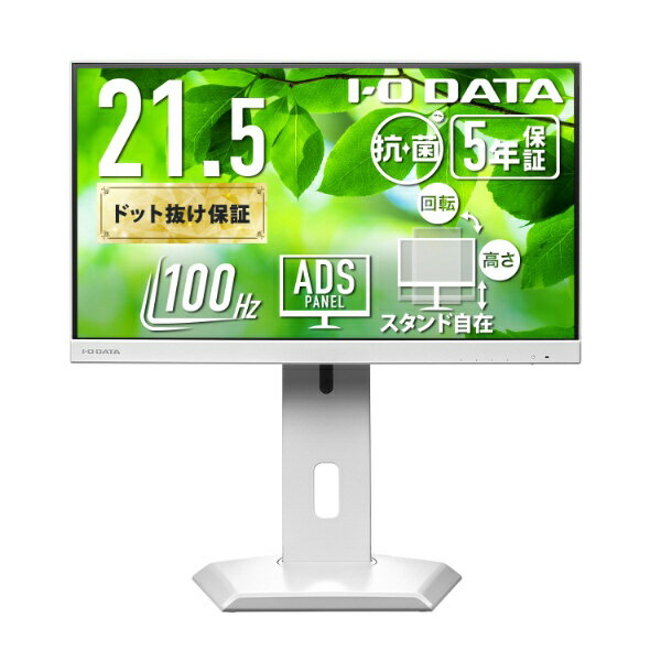 I-O DATA｜アイ・オー・データ USB-C接続 PCモニター フリースタイルスタンド(5年保証)抗菌モデル【受注生産品】 ホワイト LCD-C222SDW-F-AG [21.5型 /フルHD(1920×1080) /ワイド /100Hz]