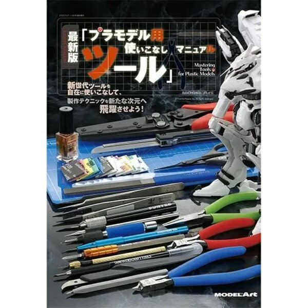 モデルアート｜Model Art モデルアート増刊 最新版「プラモデル用ツール」使いこなしマニュアル 2025年6月号