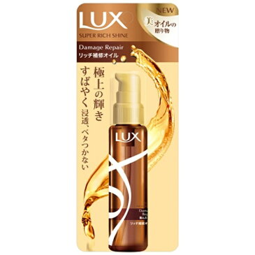 ユニリーバJCM　Unilever LUX（ラックス） スーパーリッチシャイン ダメージリペア リッチ補修オイル 55ml 〔ヘアオイル〕