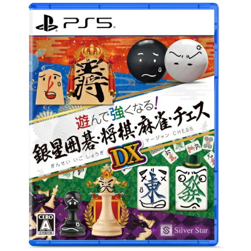 【2025年12月11日発売】 シルバースタージャパン|Silver Star 遊んで強くなる!銀星囲碁・将棋・麻雀・チェスDX【PS5】 【代金引換配送不可】 【2025年12月11日発売】 シルバースタージャパン|Silver Star 遊んで強くなる!銀星囲碁・将棋・麻雀・チェスDX【PS5】 【代金引換配送不可】