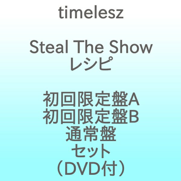 【3形態同時予約特典付き】【2025年11月12日発売】 ユニバーサルミュージック|UNIVERSAL MUSIC timelesz/ Steal The Show/レシピ 初回限定盤A+初回限定盤B+通常盤セット(DVD付)【CD】 【代金引換配送不可】
