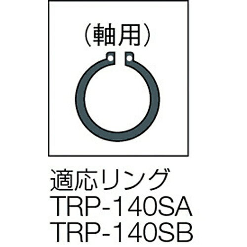 トラスコ中山｜TRUSCO NAKAYAMA スナップリングプライヤー　140mm（軸用・曲爪）　TRP140SB 3