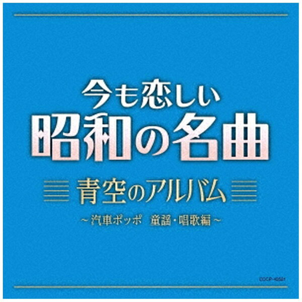 日本コロムビア｜NIPPON COLUMBIA （童謡/唱歌）/ 今も恋しい昭和の名曲 青空のアルバム～汽車ポッポ【CD】 【代金引換配送不可】