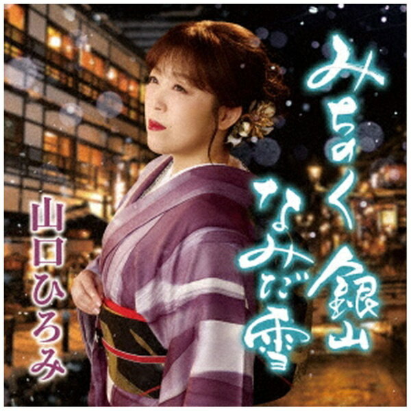 テイチクエンタテインメント｜TEICHIKU ENTERTAINMENT 山口ひろみ/ みちのく 銀山 なみだ雪【CD】 【代金引換配送不可】