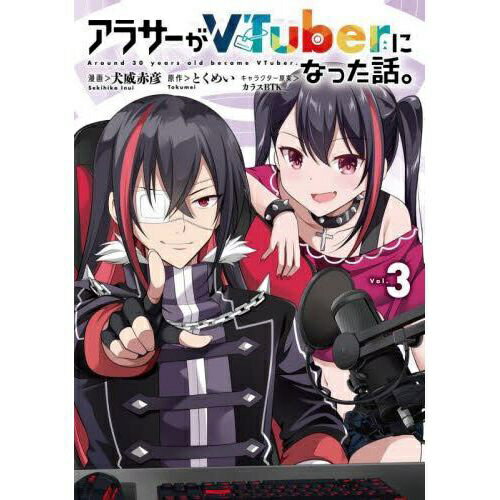 樂天商城 - KADOKAWA｜角川 アラサーがVTuberになった話。 3巻
