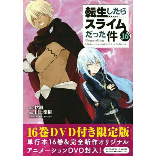 楽天市場】転生したらスライムだった件 15巻 限定版の通販