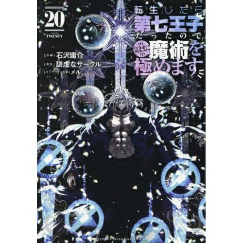 乐天商城 - 講談社｜KODANSHA 転生したら第七王子だったので、気ままに魔術を極めます 20巻