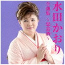 ファーストディストリビューション 水田かおり/水田かおり 全曲集 〜思慕酒〜 【CD】 【代金引換配送不可】
