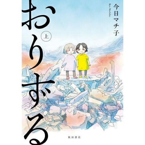 乐天商城 - 秋田書店｜AKITA PUBLISHING おりずる 上巻
