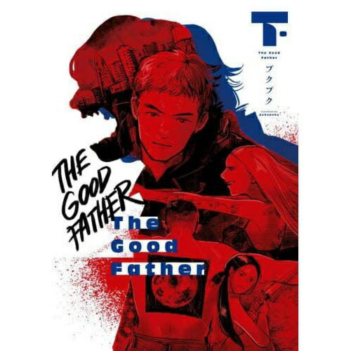 KADOKAWA｜角川 The Good Father 下巻